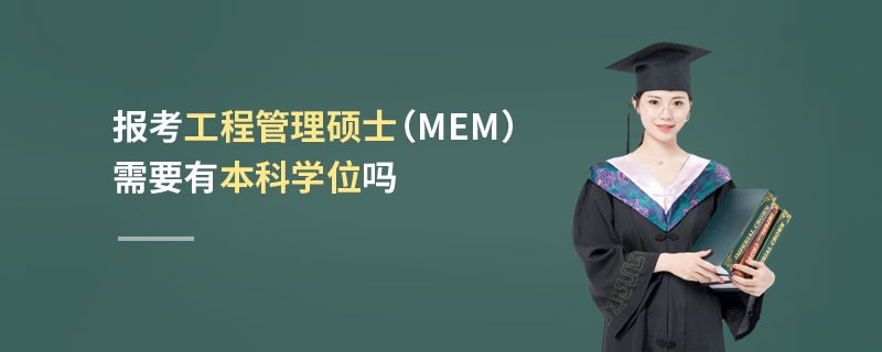 报考工程管理硕士（MEM）需要有本科学位吗