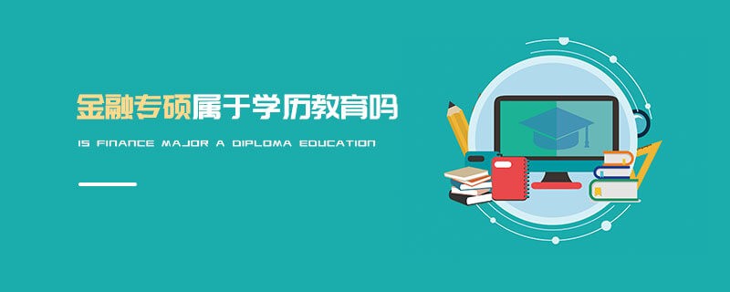 金融专硕属于学历教育吗