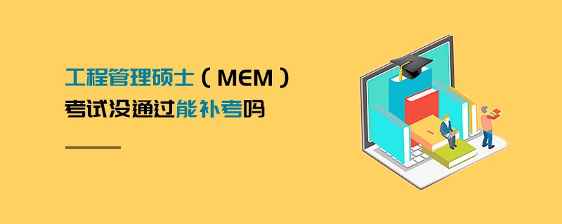 工程管理硕士（MEM）考试没通过能补考吗