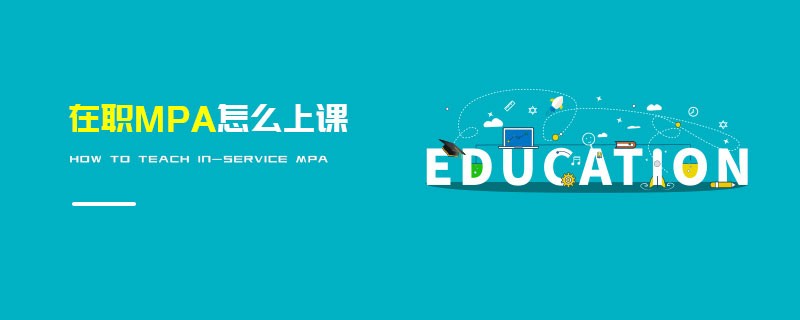 在职MPA怎么上课