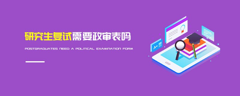 研究生复试需要政审表吗