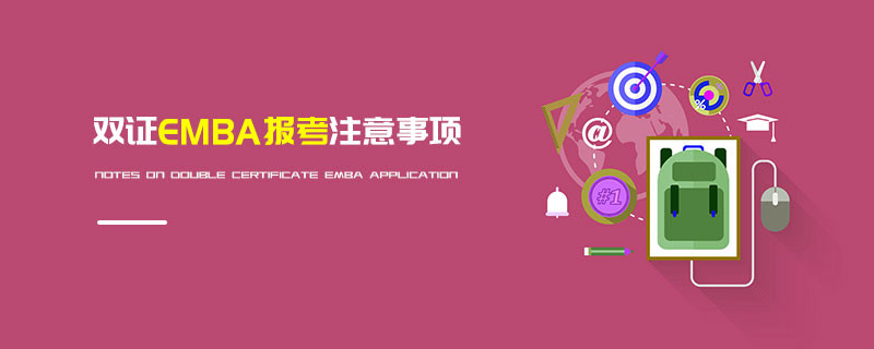双证EMBA报考注意事项