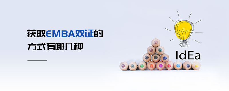 获取EMBA双证的方式有哪几种