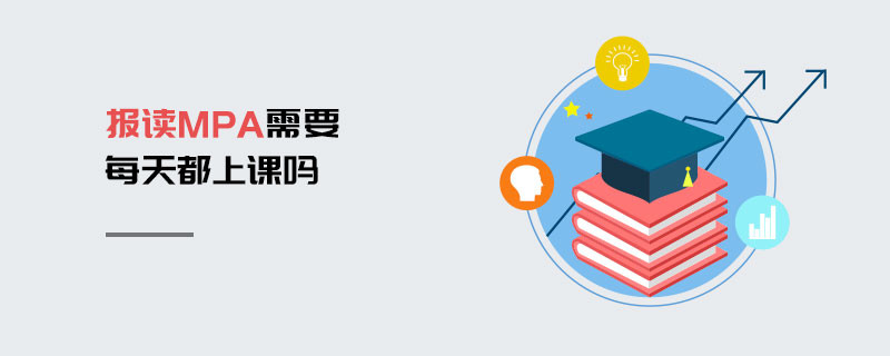 报读MPA需要每天都上课吗