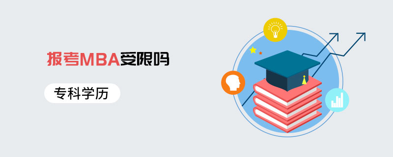 专科学历报考MBA受限吗