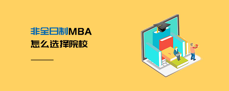 非全日制MBA怎么选择院校