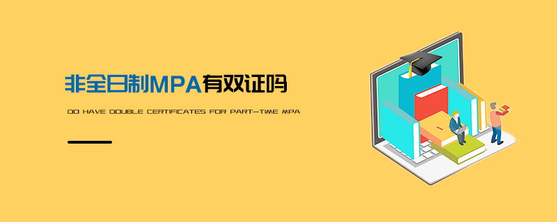 非全日制MPA有双证吗