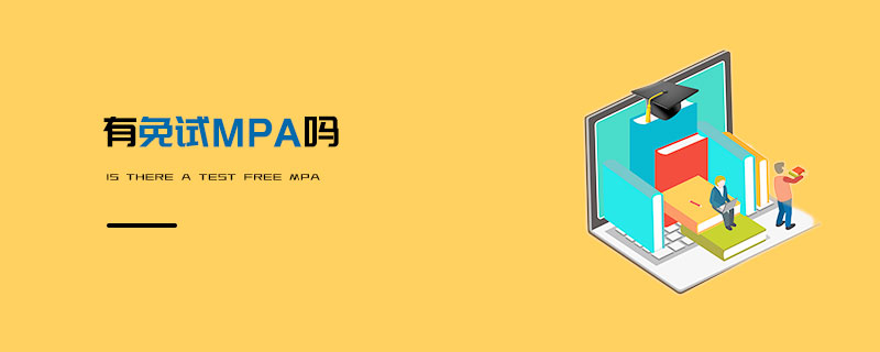 有免试MPA吗