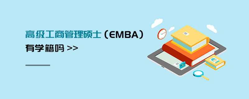 高级工商管理硕士（EMBA）有学籍吗