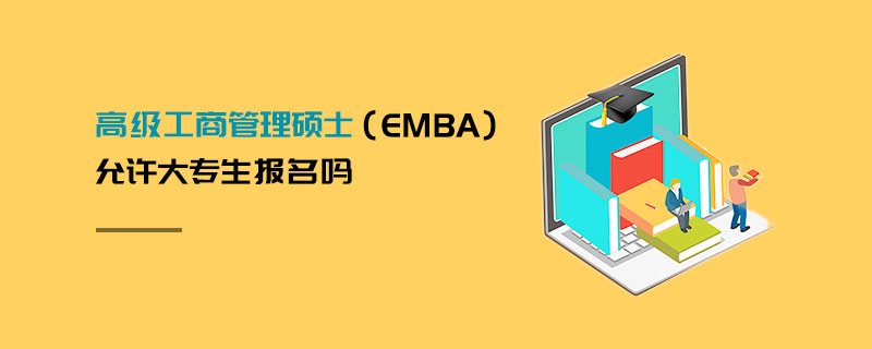 高级工商管理硕士（EMBA）允许大专生报名吗