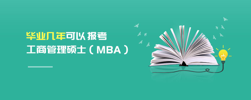 毕业几年可以报考工商管理硕士（MBA）