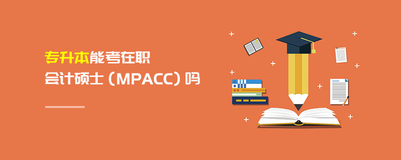 专升本能考在职会计硕士（MPAcc）吗