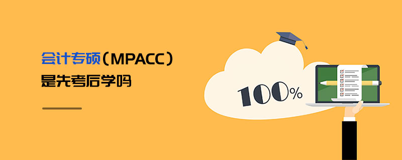 会计专硕（MPAcc）是先考后学吗