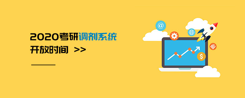 2020考研调剂系统开放时间