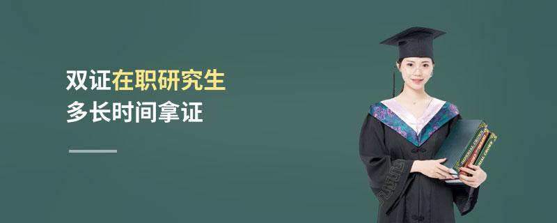 双证在职研究生多长时间拿证