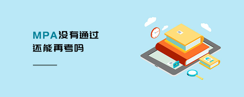 MPA没有通过还能再考吗