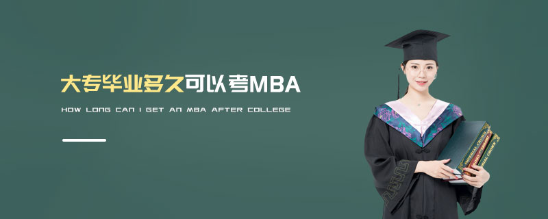 大专毕业多久可以考MBA