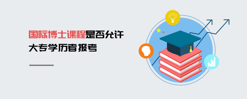 国际博士课程是否允许大专学历者报考