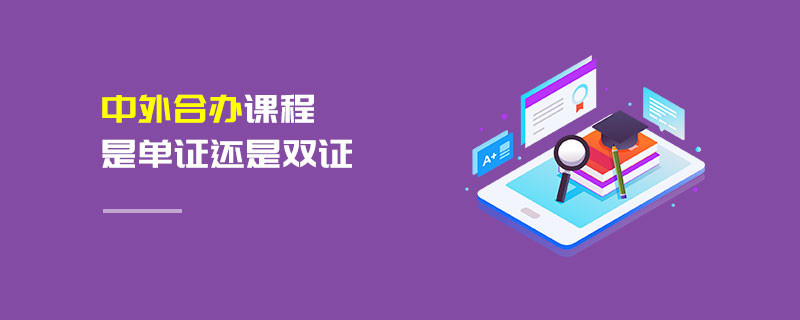 中外合办课程是单证还是双证