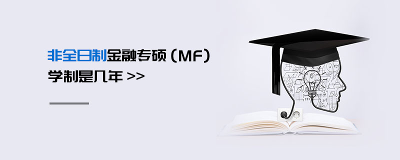 非全日制金融专硕（MF）学制是几年