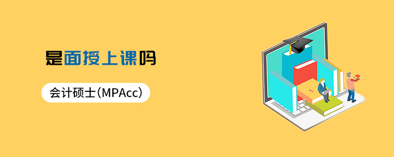 会计硕士（MPAcc）是面授上课吗