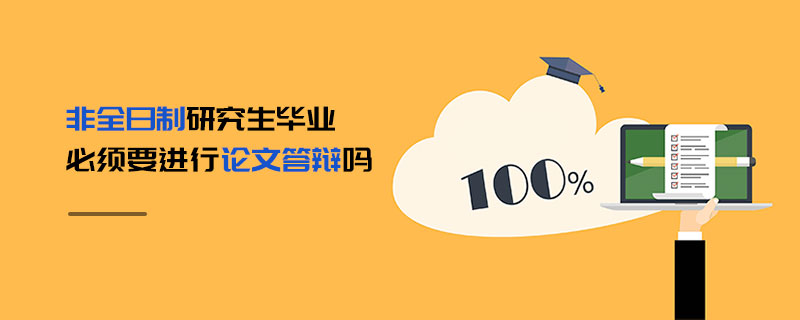 非全日制研究生毕业必须要进行论文答辩吗