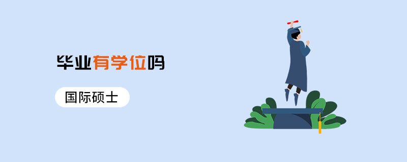 国际硕士毕业有学位吗