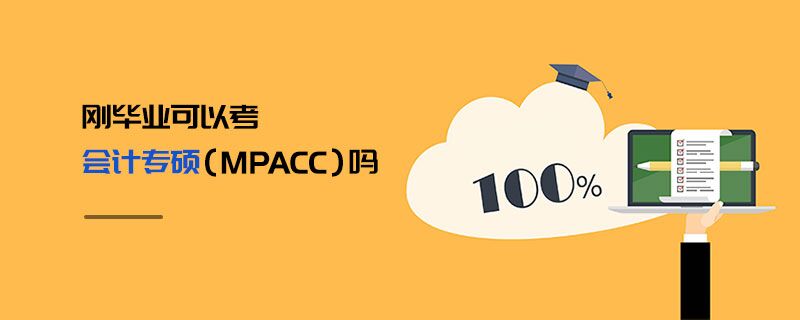 刚毕业可以考会计专硕（MPAcc）吗