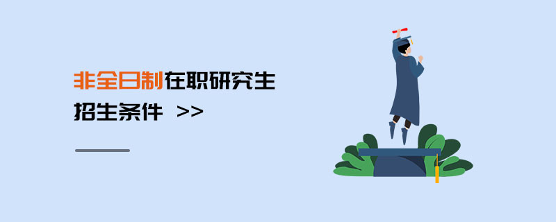 非全日制在职研究生报考条件