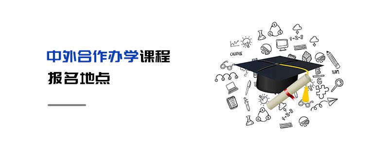 中外合作办学课程报名地点