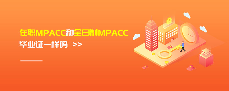 在职MPAcc和全日制MPAcc毕业证一样吗