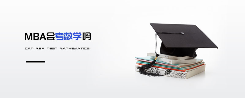 MBA会考数学吗