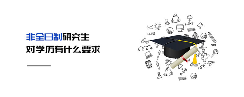 非全日制研究生对学历有什么要求
