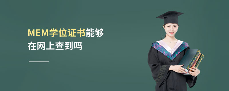MEM学位证书能够在网上查到吗