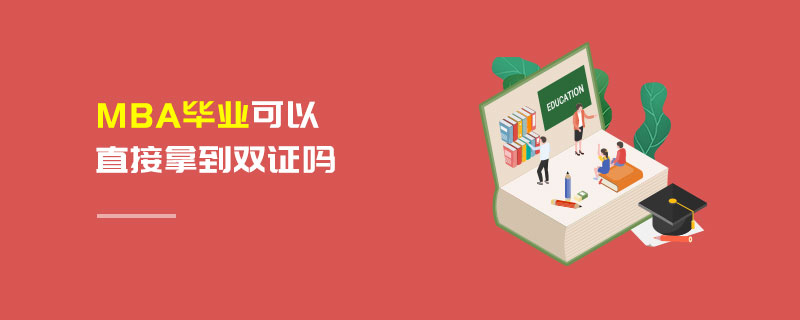 MBA毕业可以直接拿到双证吗
