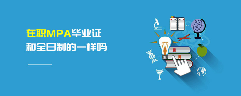在职MPA毕业证和全日制的一样吗