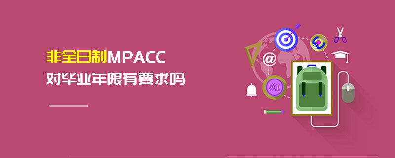 非全日制MPAcc对毕业年限有要求吗