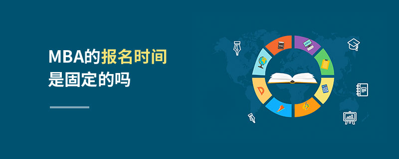 MBA的报名时间是固定的吗