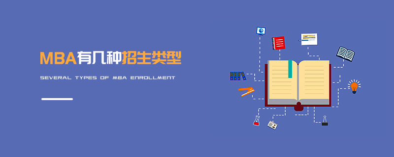 MBA有几种招生类型