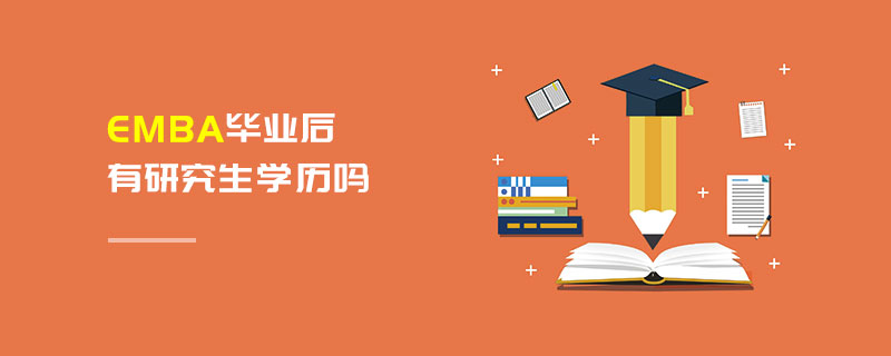 EMBA毕业后有研究生学历吗