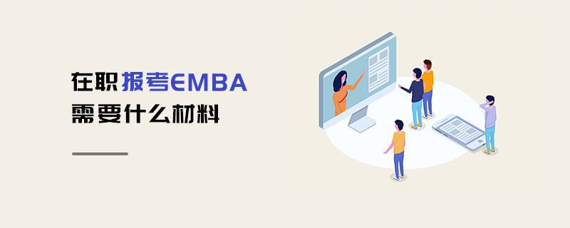 在职报考EMBA需要什么材料