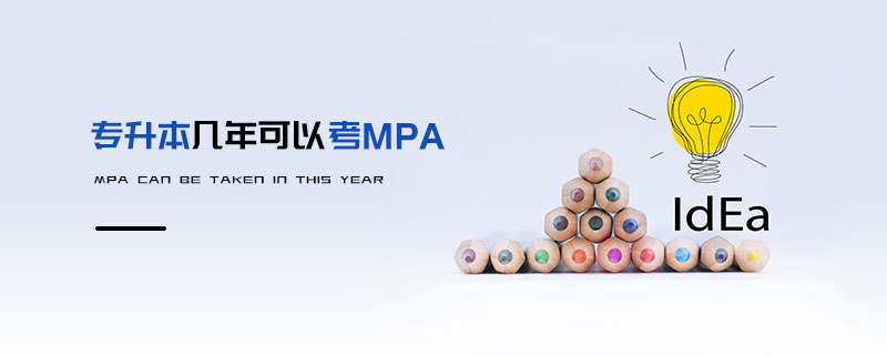 专升本几年可以考MPA