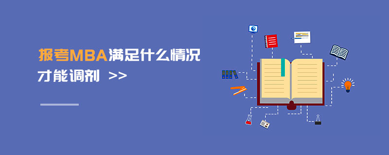 报考MBA满足什么情况才能调剂