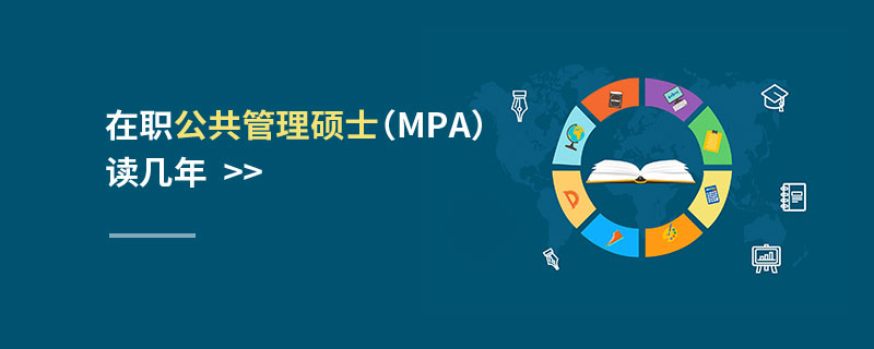 在职公共管理硕士（MPA）读几年