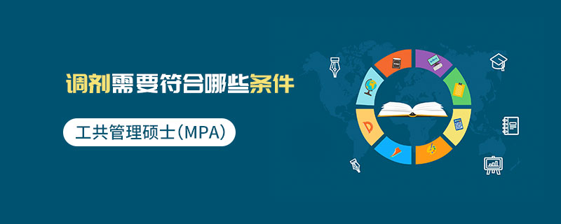 公共管理硕士（MPA）调剂需要符合哪些条件