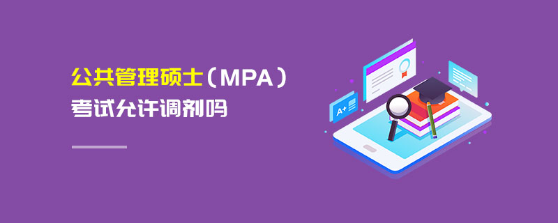 公共管理硕士（MPA）考试允许调剂吗