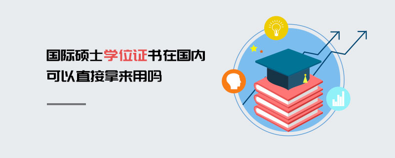 国际硕士学位证书在国内可以直接拿来用吗