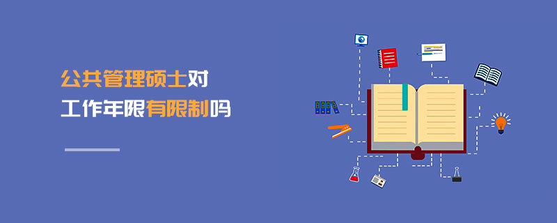 公共管理硕士对工作年限有限制吗