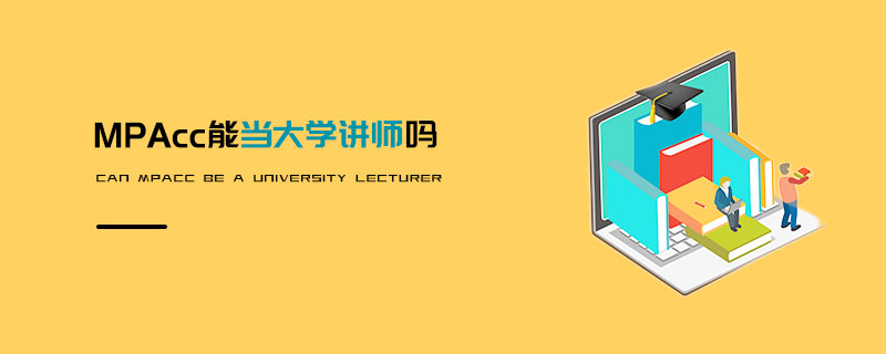 MPAcc能当大学讲师吗