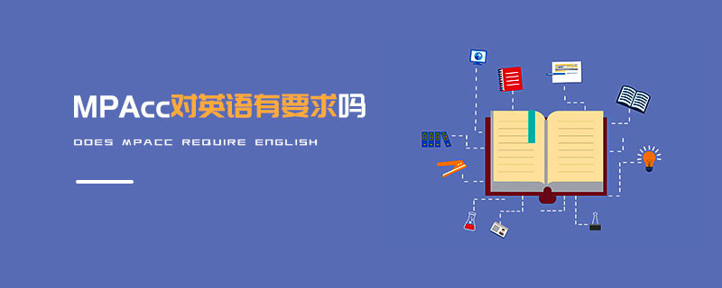 MPAcc对英语有要求吗